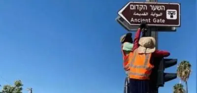 الاحتلال يواصل تغيير أسماء شوارع القدس