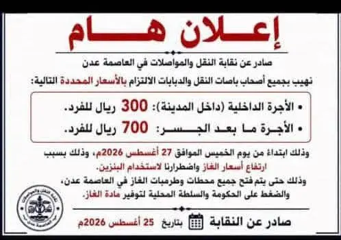 في ظل عجز فاضح لحكومة الوصاية السعودية..  نقابة النقل والمواصلات في العاصمة عدن تعلن رفع أجرة المواصلات