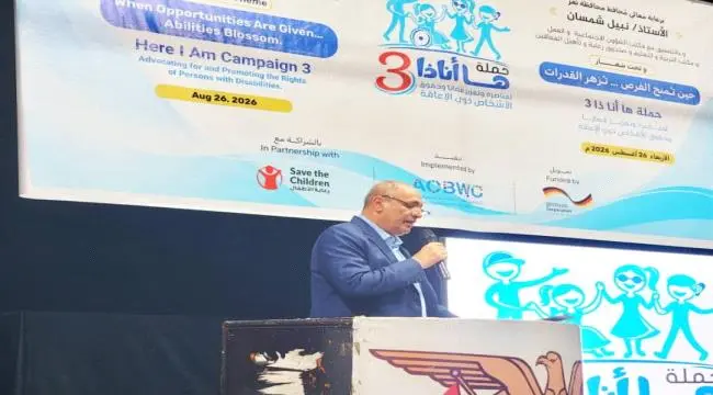 انطلاق حملة «ها أنا ذا» في تعز  لتمكين ذوي الإعاقة وإنصاف حضورهم... معاً لنجعل الإعاقة قدرة لا عجزاً