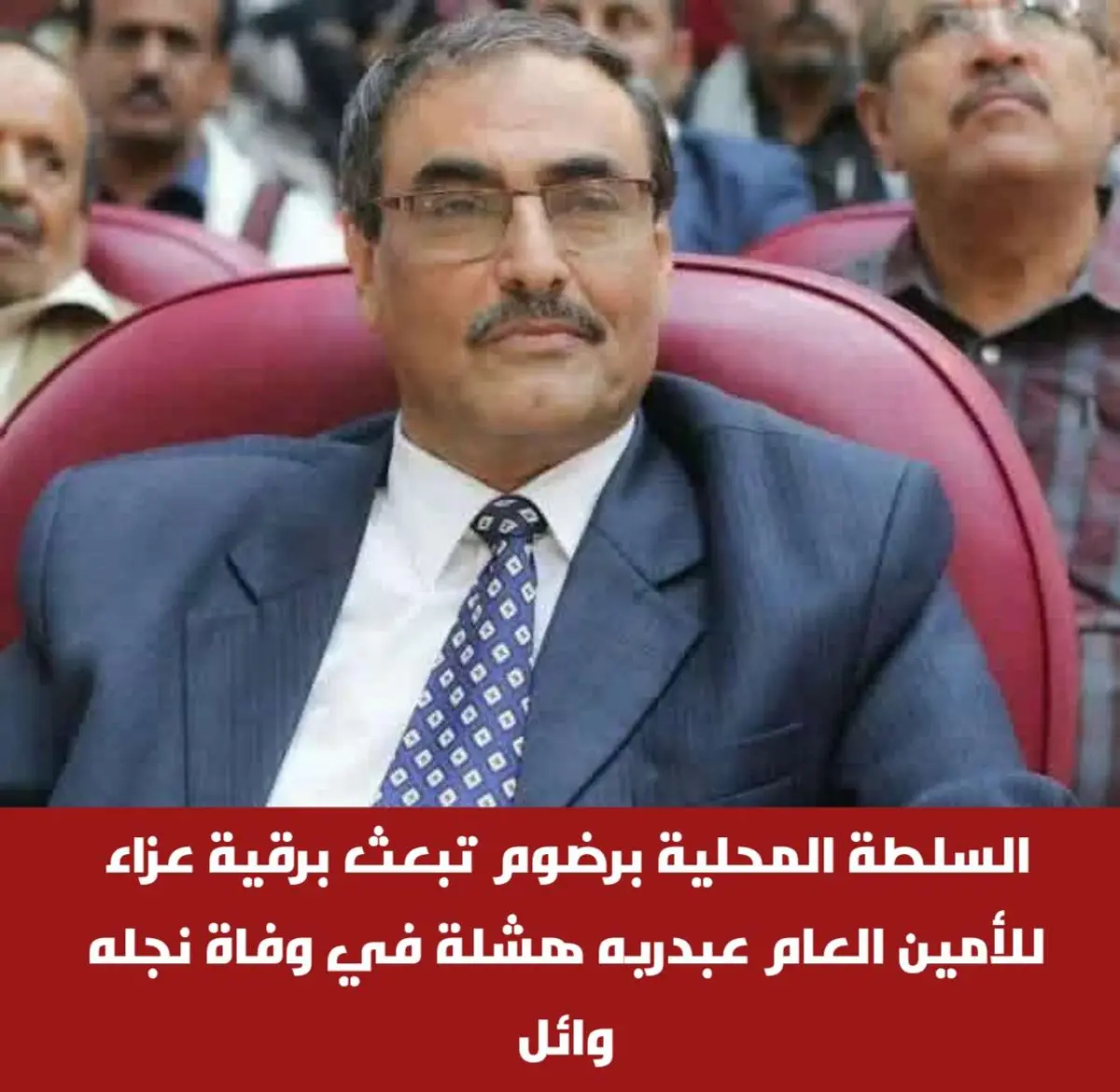 السلطة المحلية برضوم تبعث برقية عزاء للأمين العام...