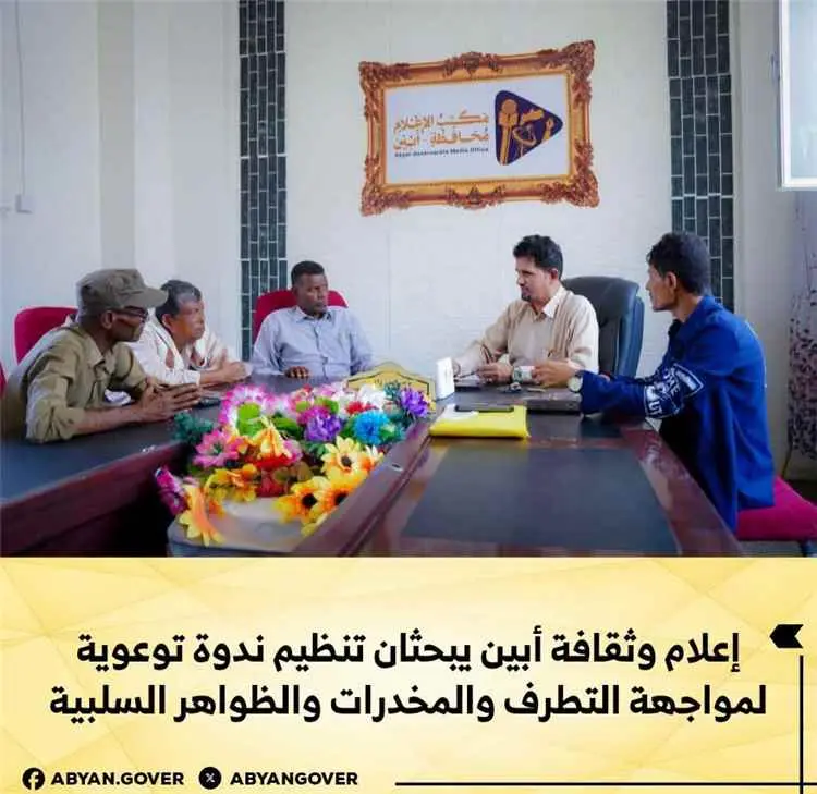 إعلام وثقافة أبين يبحثان تنظيم ندوة توعوية لمواجهة...