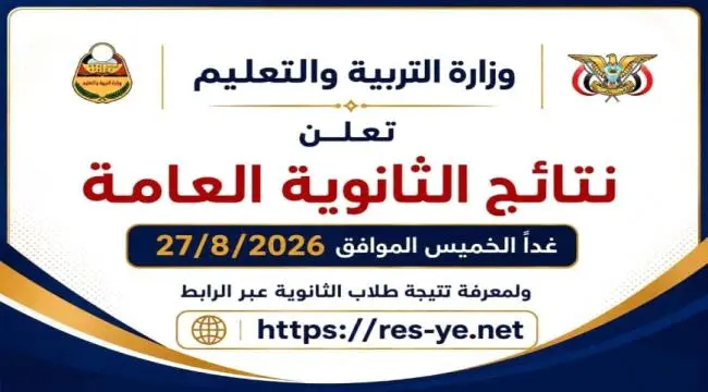 طلاب الثانوية على موعد مع النتيجة: التربية تحدد يو...