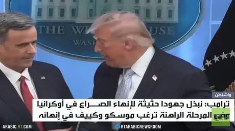 ترامب: نكثف العمل لإنهاء أزمة أوكرانيا