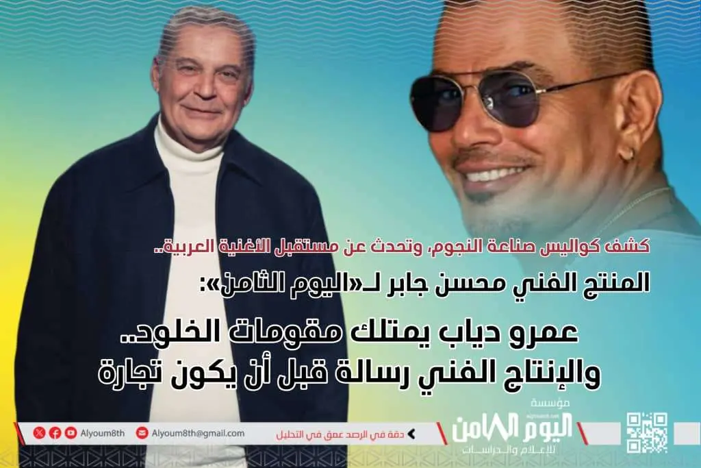 المنتج الفني محسن جابر لـ«اليوم الثامن»: عمرو دياب يمتلك مقومات الخلود.. والإنتاج الفني رسالة قبل أن يكون تجارة