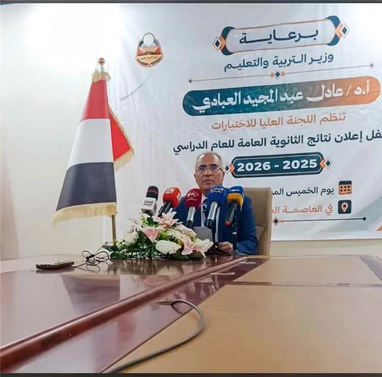 وزير التربية العبادي :يعلن نتائج الثانوية العامة للعام الدراسي 2025/2026.. نسبة النجاح العامة تبلغ 90.8%