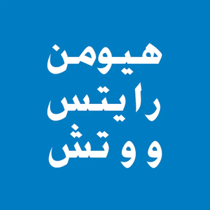 هيومن رايتس توثق استهداف سلطات الوصاية للعمل النقا...