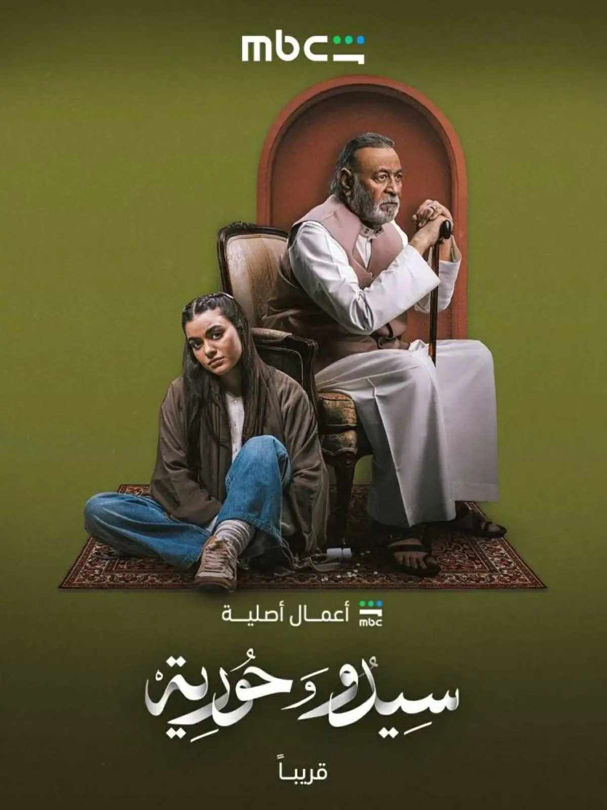 «سيدو وحورية» عمل اجتماعي يغوص في صراعات نفسية