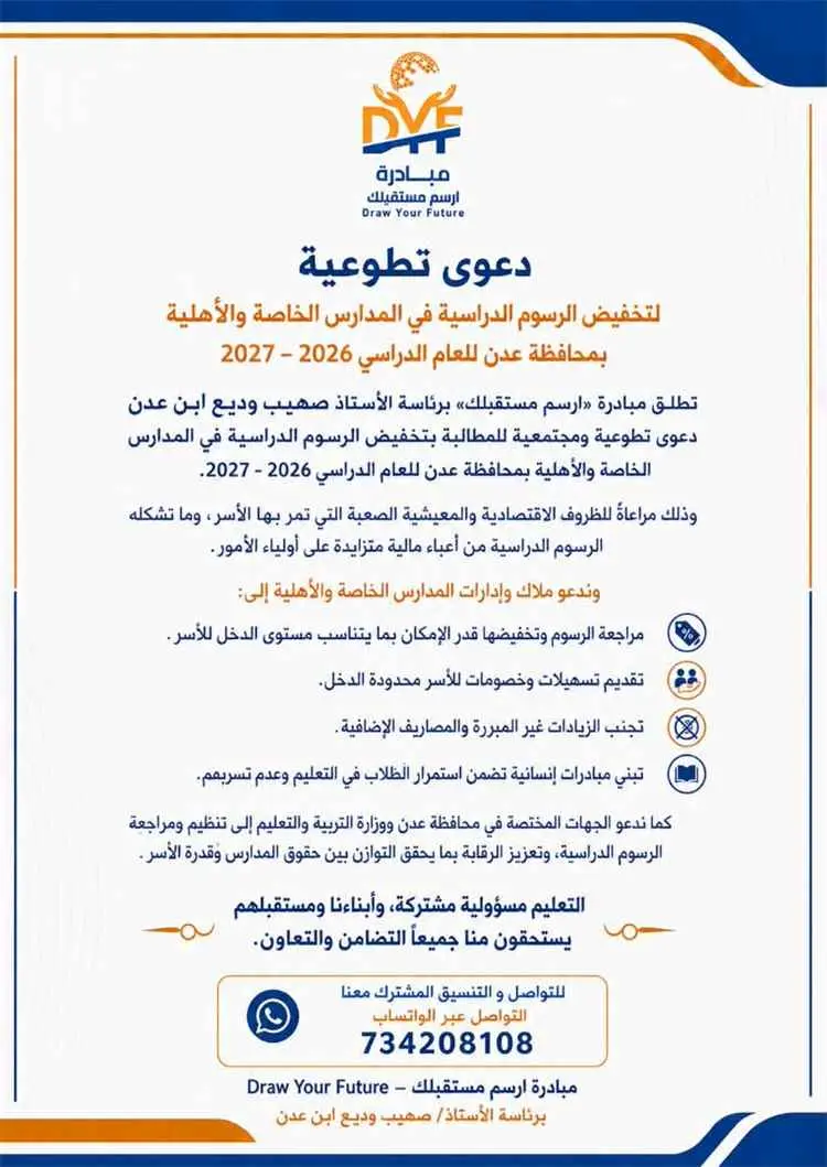مبادرة «ارسم مستقبلك» تطلق دعوى تطوعية لخفض الرسوم...