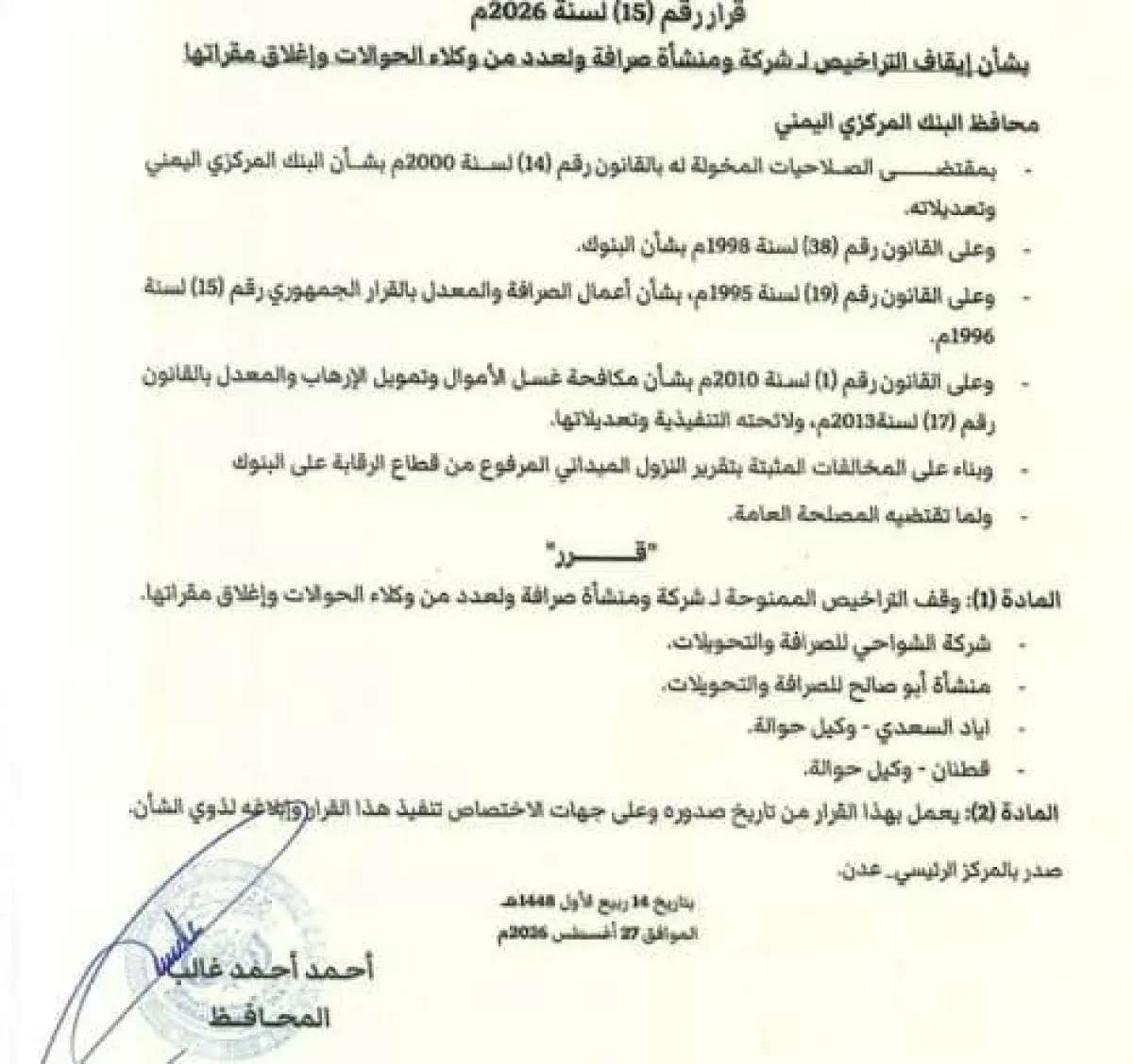 البنك المركزي اليمني يوقف تراخيص وإغلاق 4 جهات صرا...