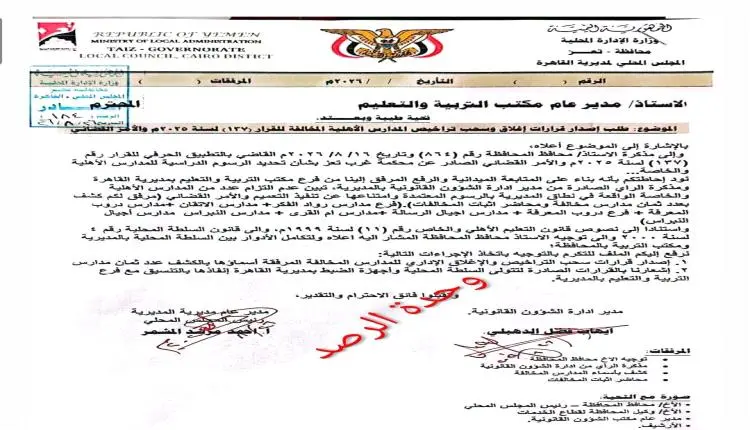 قاهرة تعز تتخذ إجراءات رسمية لسحب تراخيص 8 مدارس أ...