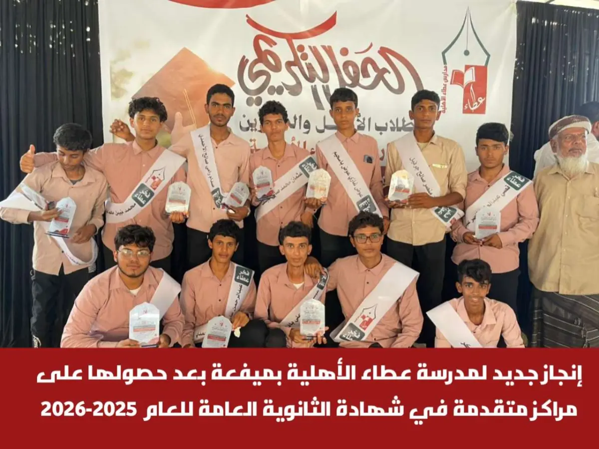إنجاز جديد لمدرسة عطاء الأهلية بميفعة بعد حصولها ع...