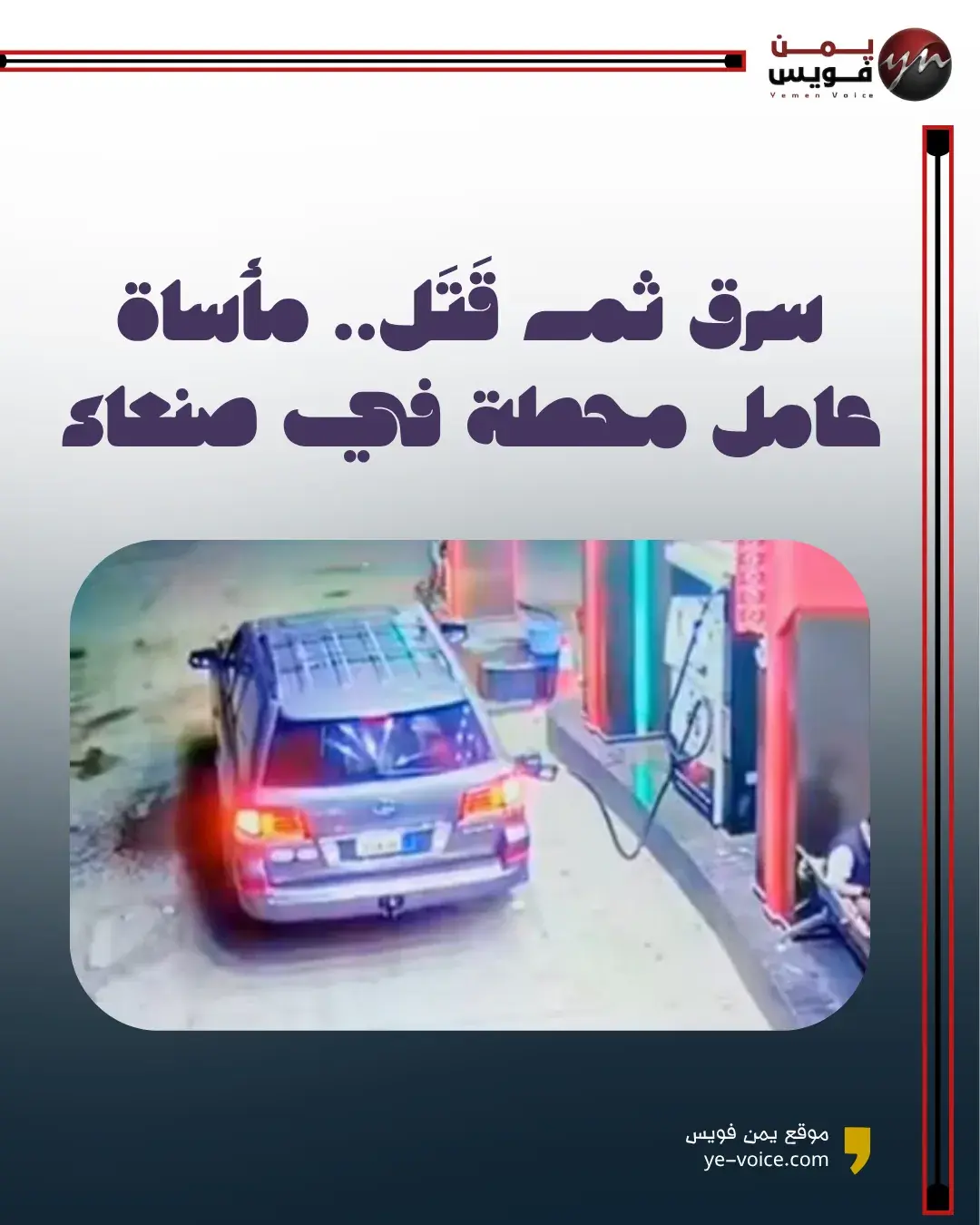 عامل محطة وقود يفقد حياته بعد محاولة سائق الهروب دون دفع قيمة البنزين في صنعاء