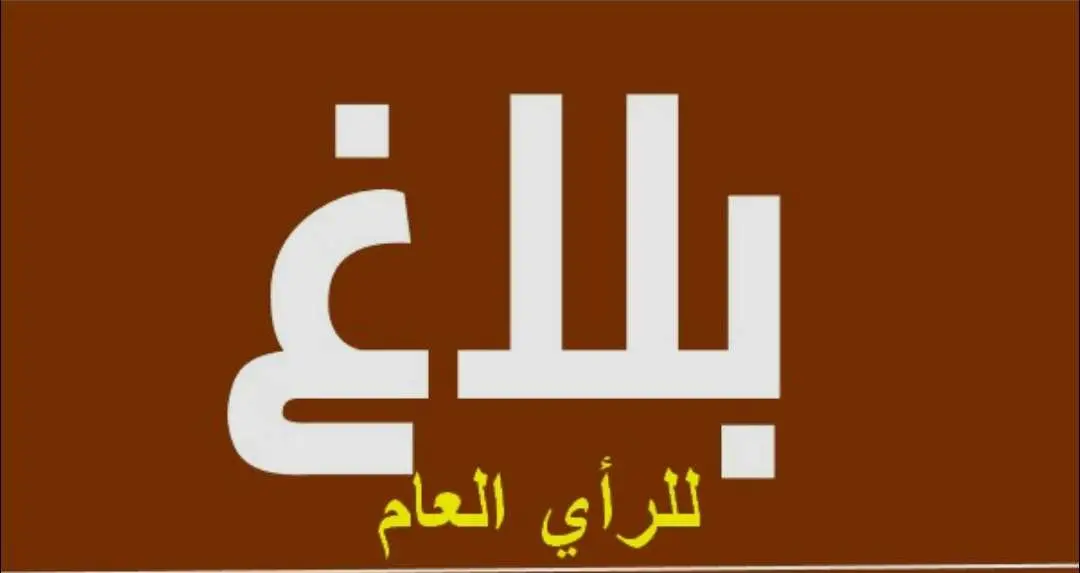 بلاغ للرأي العام من اللجنة الأهلية منطقة رقة بازوح...