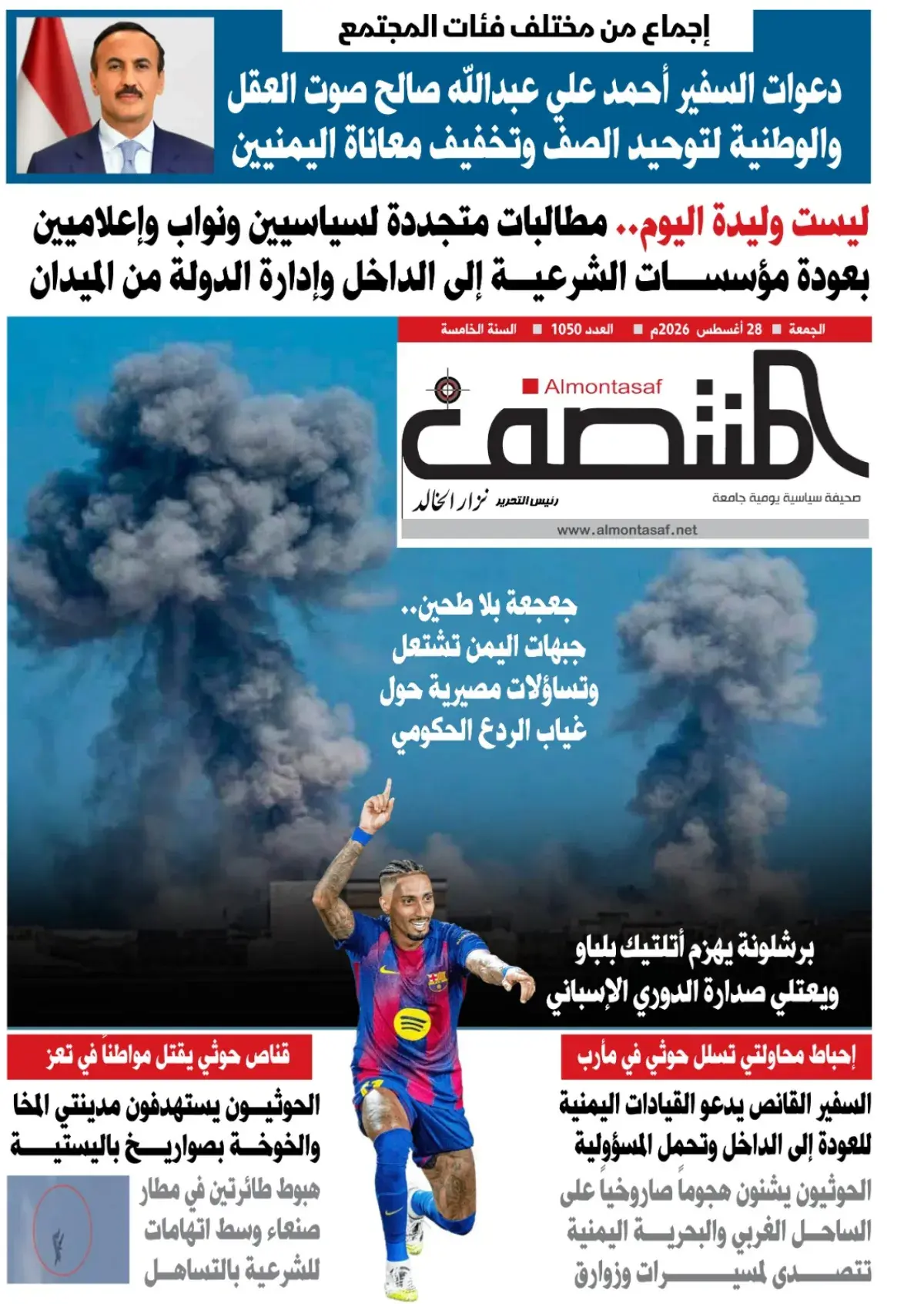 العدد 1050من صحيفة المنتصف