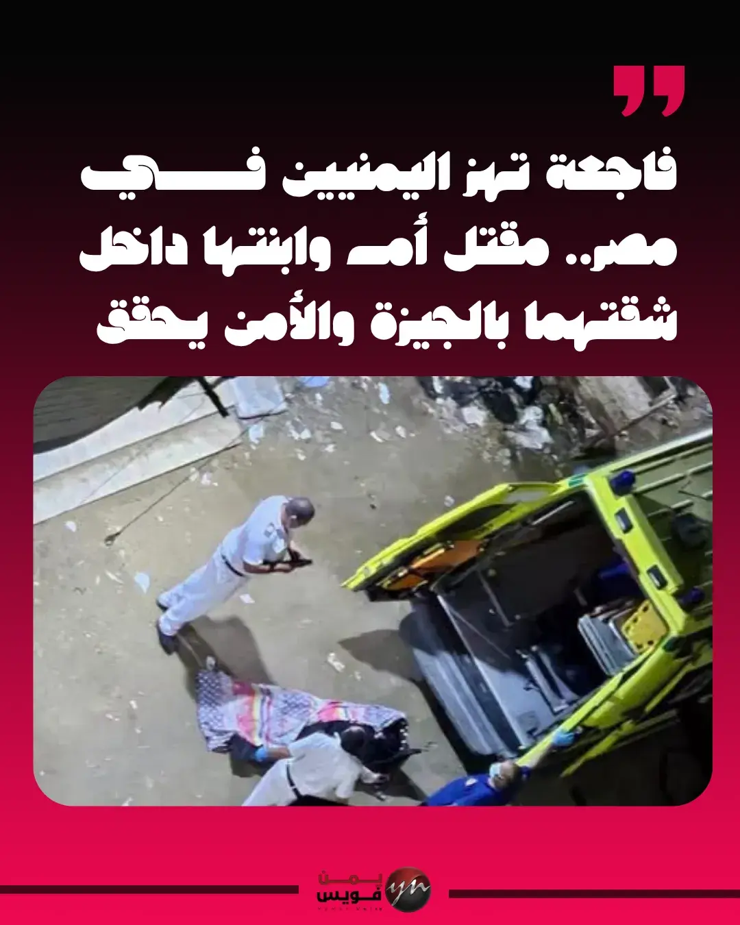 بعد مقتل أم وابنتها في الجيزة.. القبض على مصريين أ...
