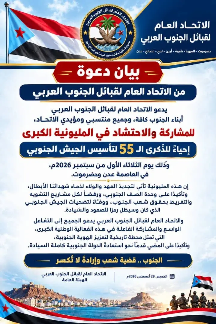 الاتحاد العام لقبائل الجنوب العربي يدعو أبناء الجنوب للمشاركة في مليونية الجيش الجنوبي بالعاصمة عدن وحضرموت