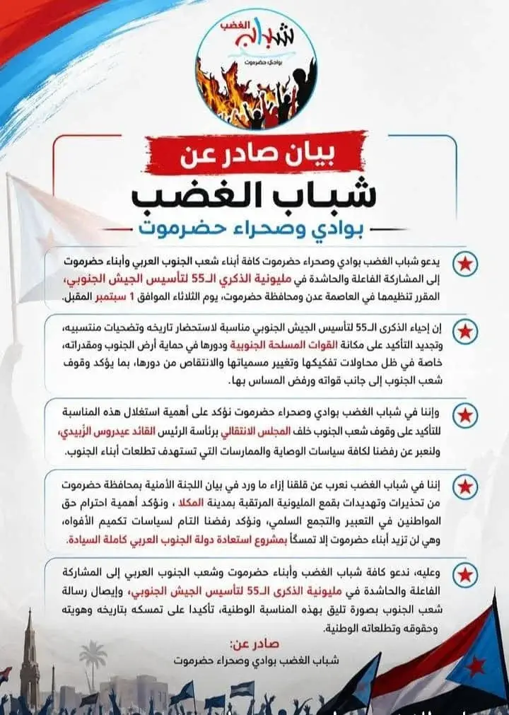 بيان صادر عن شباب الغضب بوادي وصحراء حضرموت