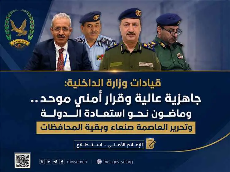 قيادات وزارة الداخلية: جاهزية عالية وقرار أمني موح...