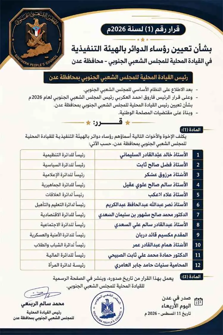 المجلس الشعبي الجنوبي يعلن تعيين رؤساء دوائر الهيئة التنفيذية للقيادة المحلية في عدن