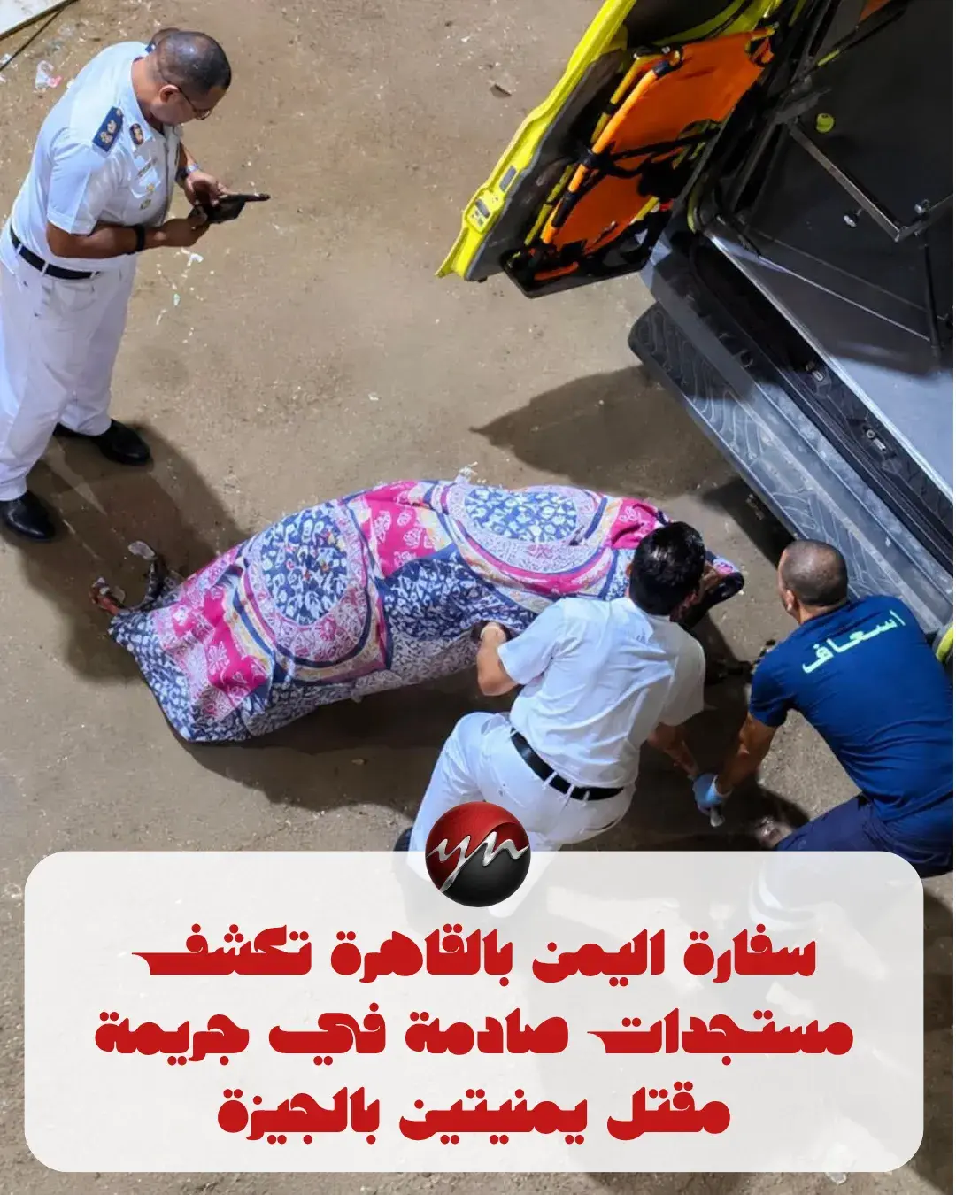 سفارة اليمن بالقاهرة تكشف تفاصيل جديدة و مستجدات ص...
