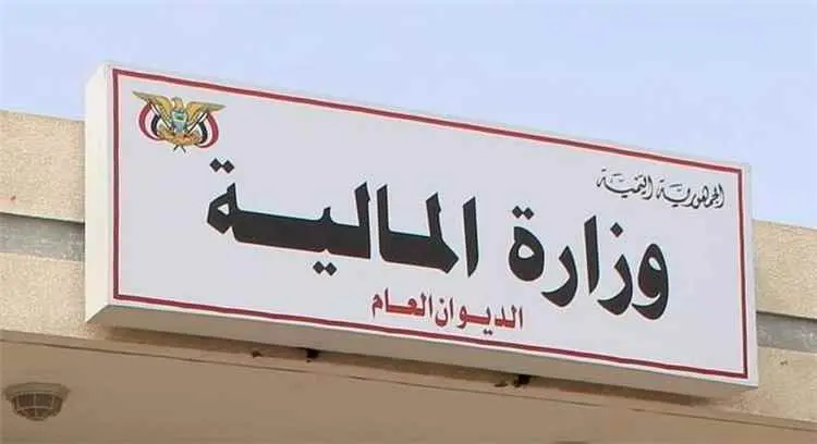 وزارة المالية تؤكد قانونية قراراتها الرقابية والما...