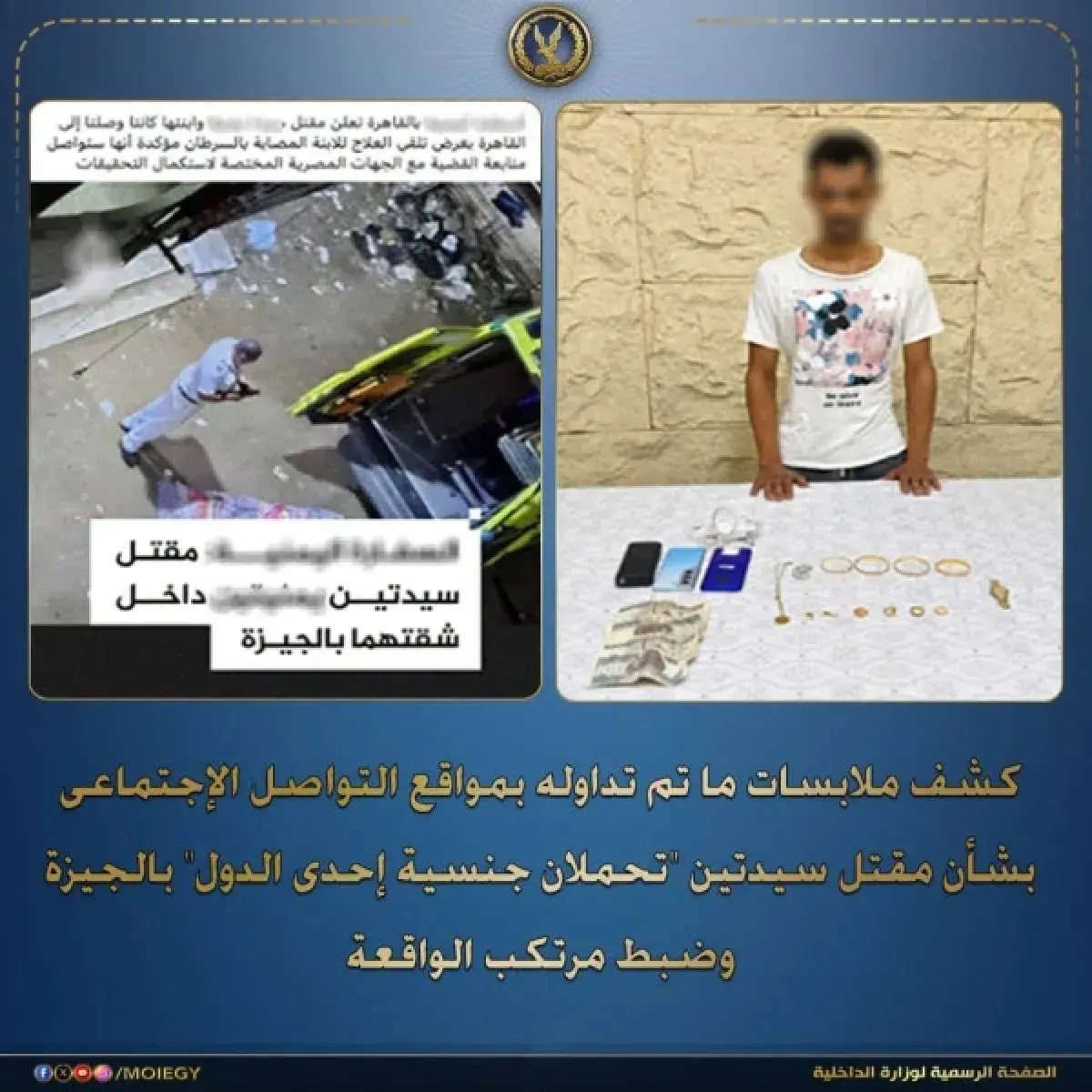 الداخلية المصرية تعلن ضبط قاتل يمنيتين في الجيزة و...