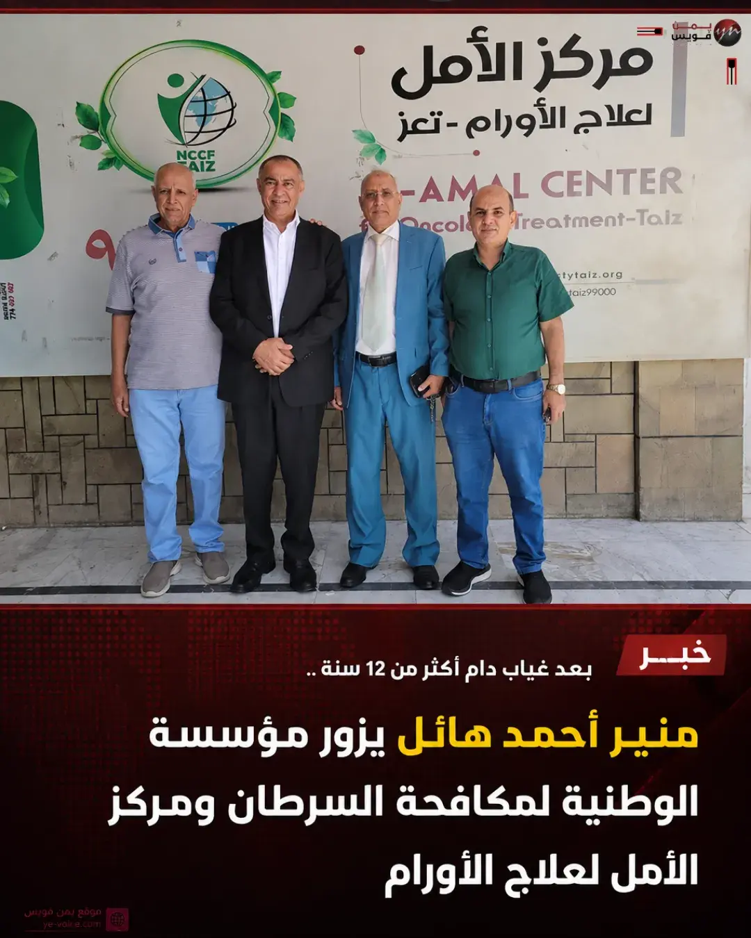 بعد غياب دام أكثر من 12 عامًا.. منير أحمد هائل يزور المؤسسة الوطنية لمكافحة السرطان ومركز الأمل في تعز