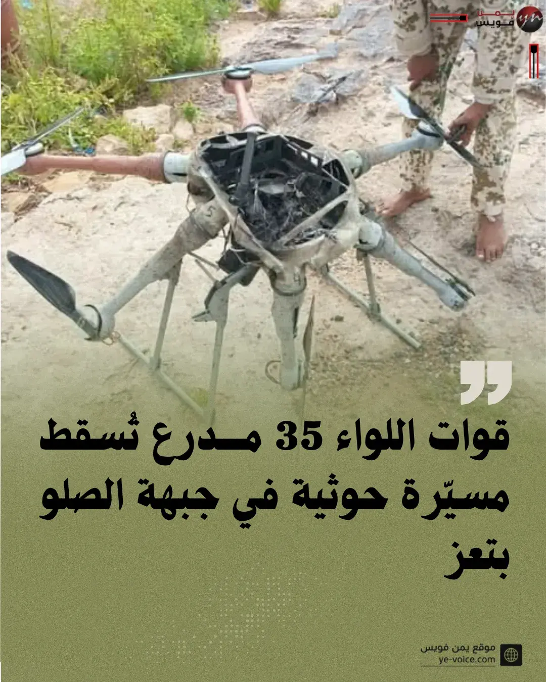 قوات اللواء 35 مدرع تُسقط طائرة مسيّرة حوثية في جبهة الصلو جنوب شرقي تعز
