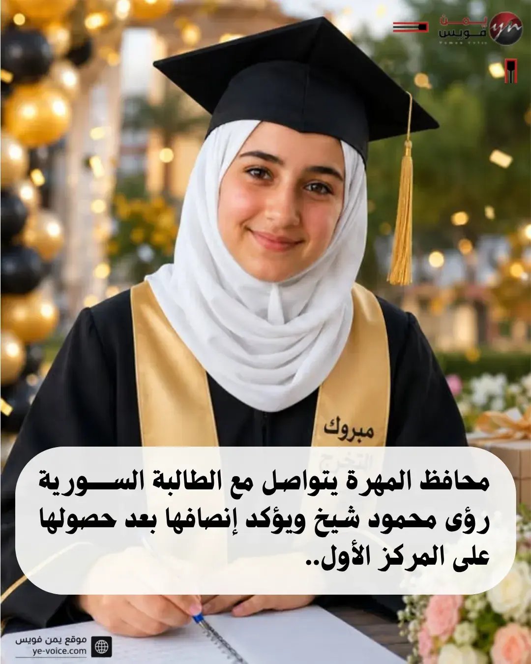 محافظ المهرة يتواصل مع الطالبة السورية المتفوقة رؤى محمود شيخ ويؤكد إنصافها وتكريمها