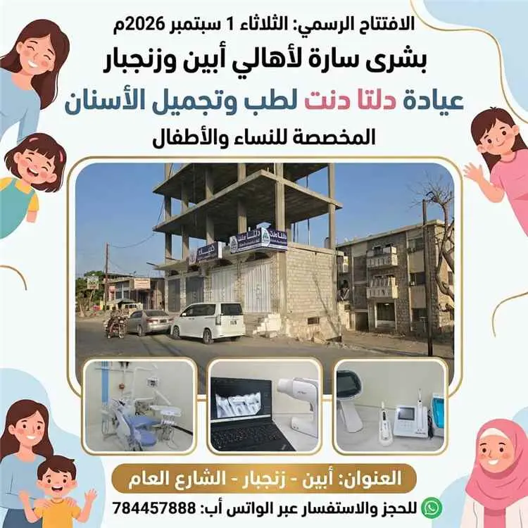 زنجبار على موعد مع "دلتا دنت".. خدمات متطورة وعروض استثنائية بمناسبة الافتتاح
