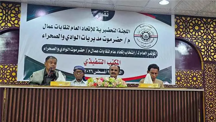 سيئون.. انتخاب قيادة جديدة للاتحاد العام لنقابات ع...