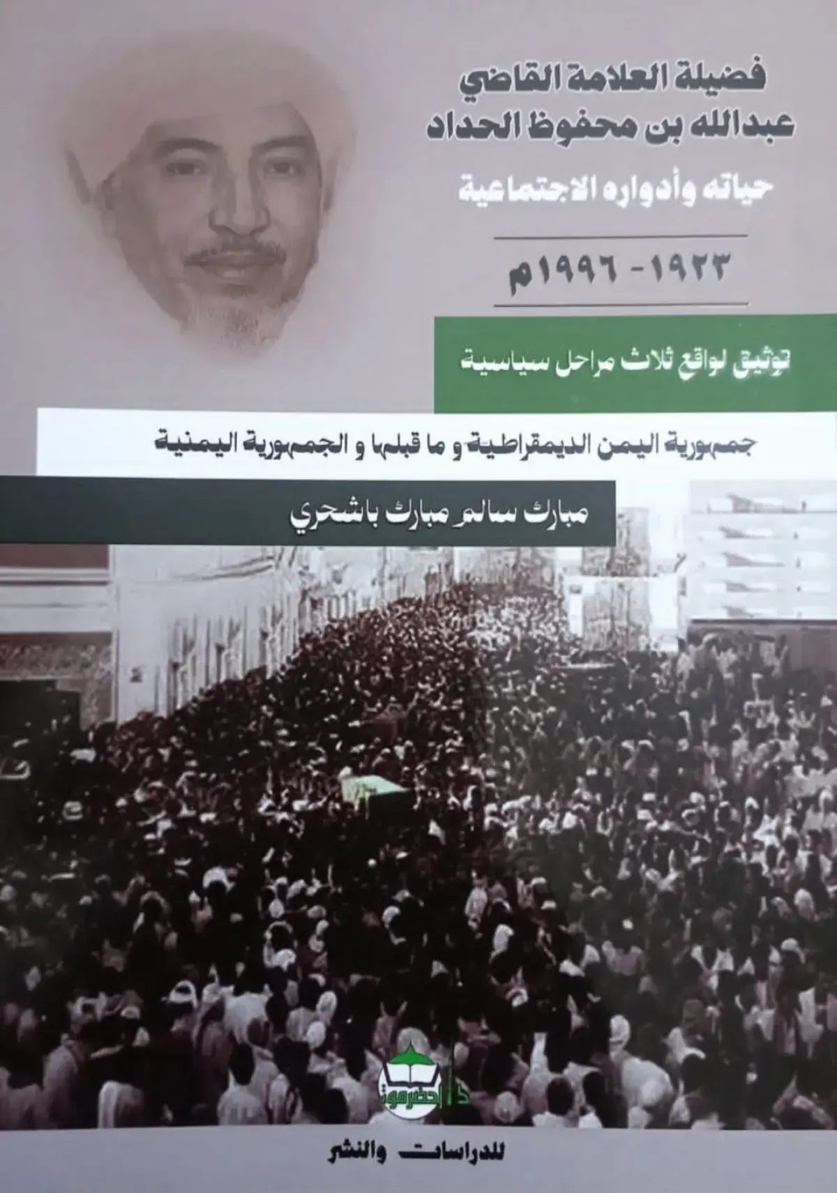 صدور كتاب يوثق السيرة القضائية والاجتماعية للعلامة...