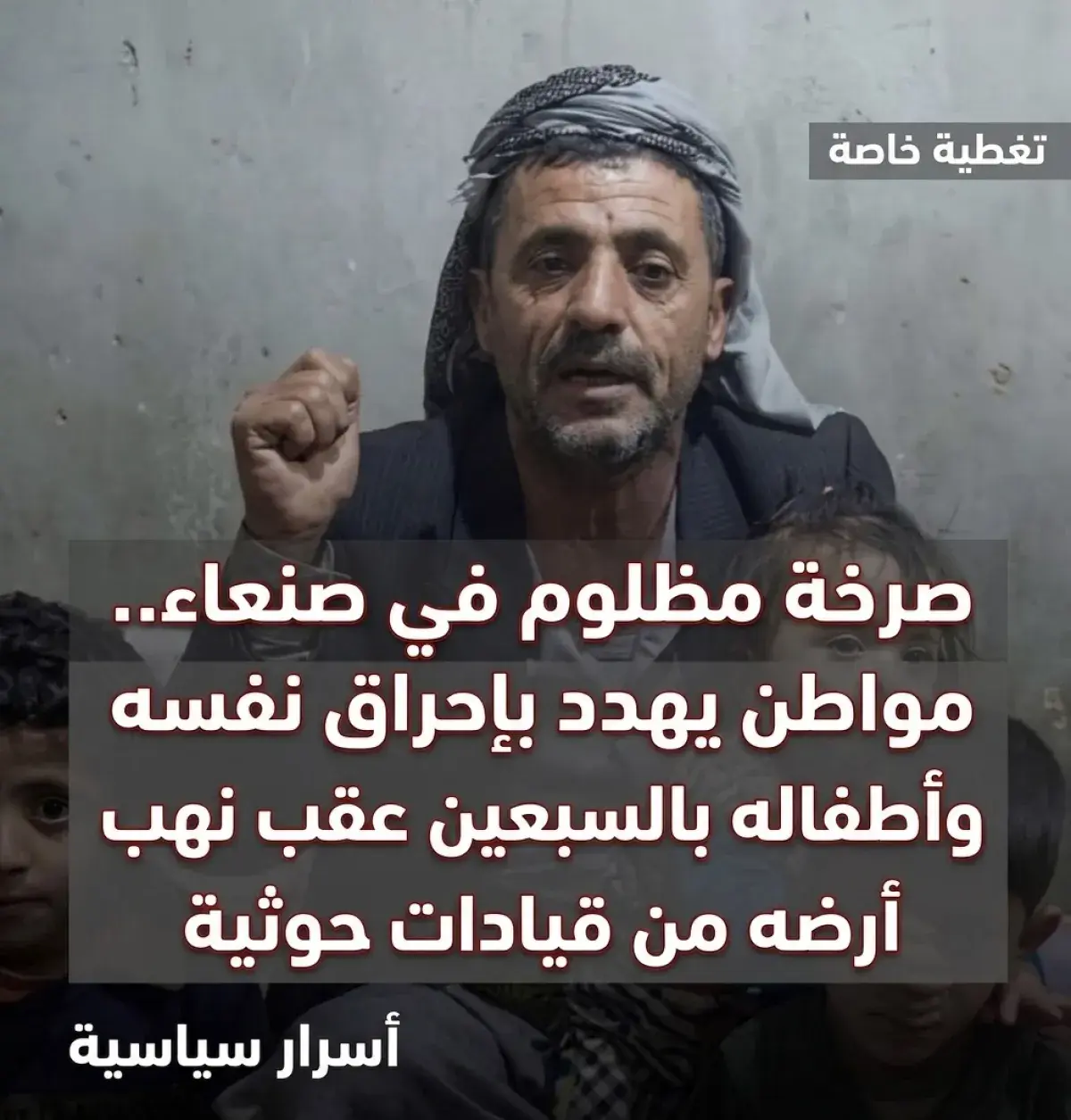 اسرار | بالاسماء والتفاصيل- صرخة مظلوم في صنعاء.....
