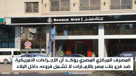 إجراءات أمريكية ضد فرع بنك مصر بالإمارات
