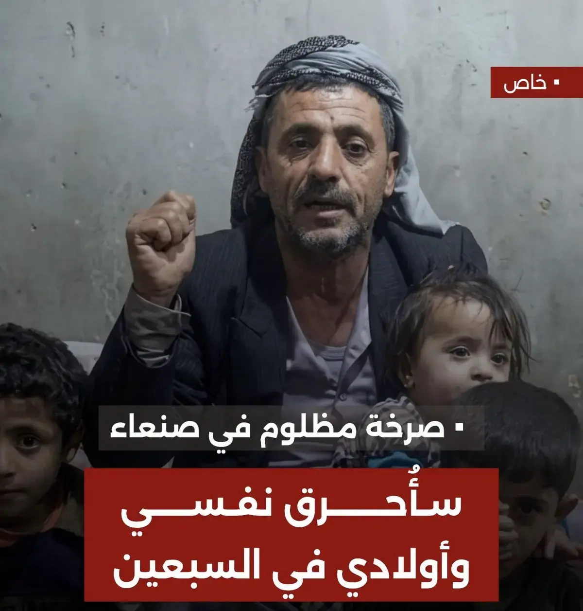 صرخة مضلوم في صنعاء .. (سأحرق نفسي وأطفالي في السب...