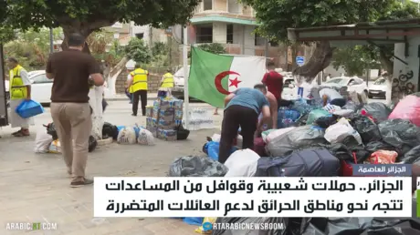 الجزائر.. حملة شعبية لدعم متضرري الحرائق