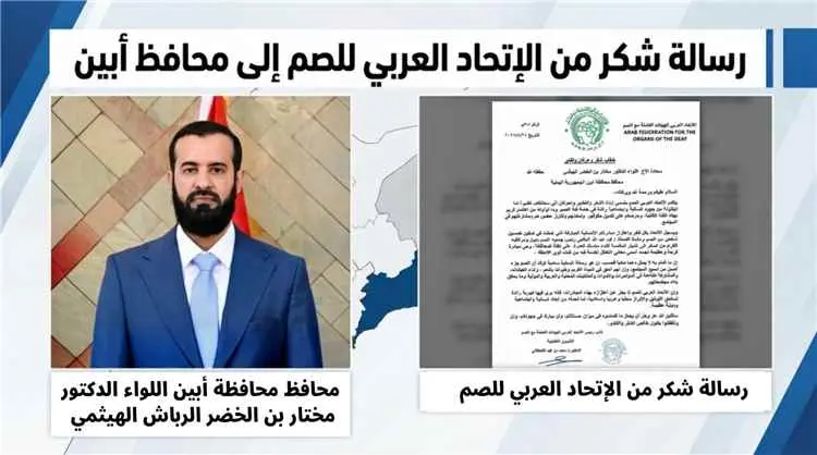 الاتحاد العربي للصم يثمّن جهود محافظ أبين في دعم و...