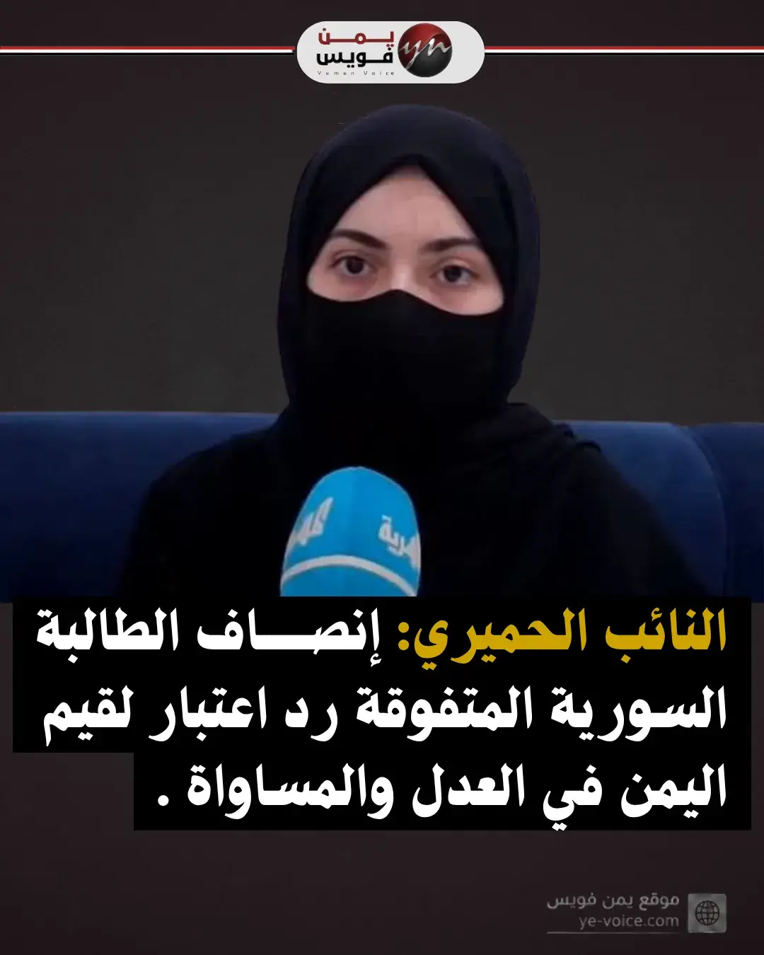 النائب الحميري: إنصاف الطالبة السورية المتفوقة رد...