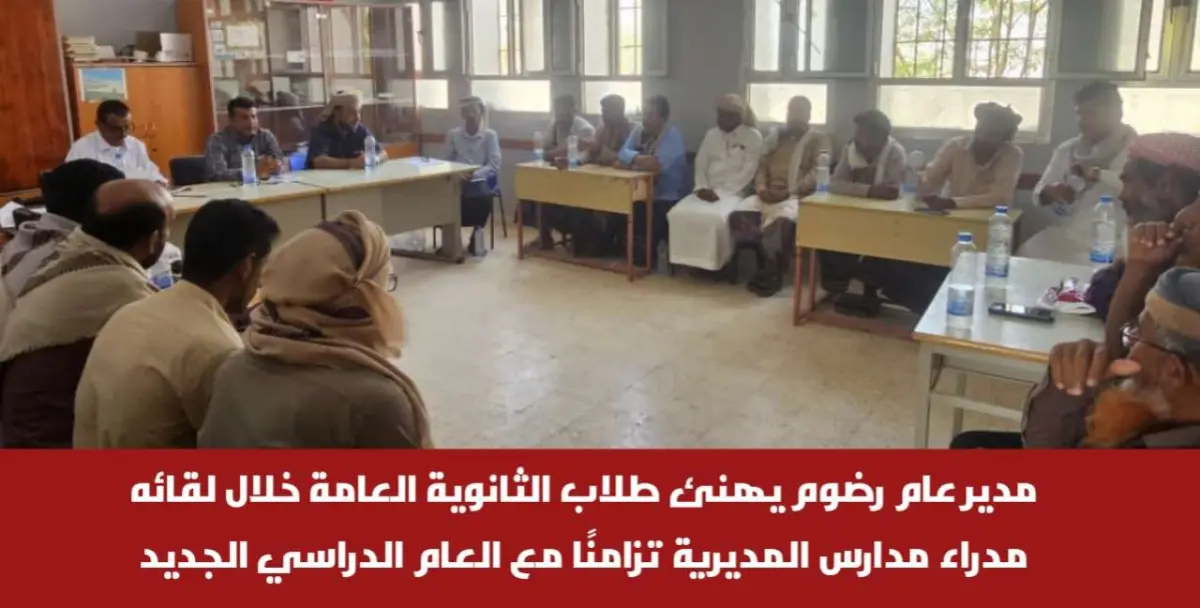 مدير عام رضوم يهنئ طلاب الثانوية العامة خلال لقائه...