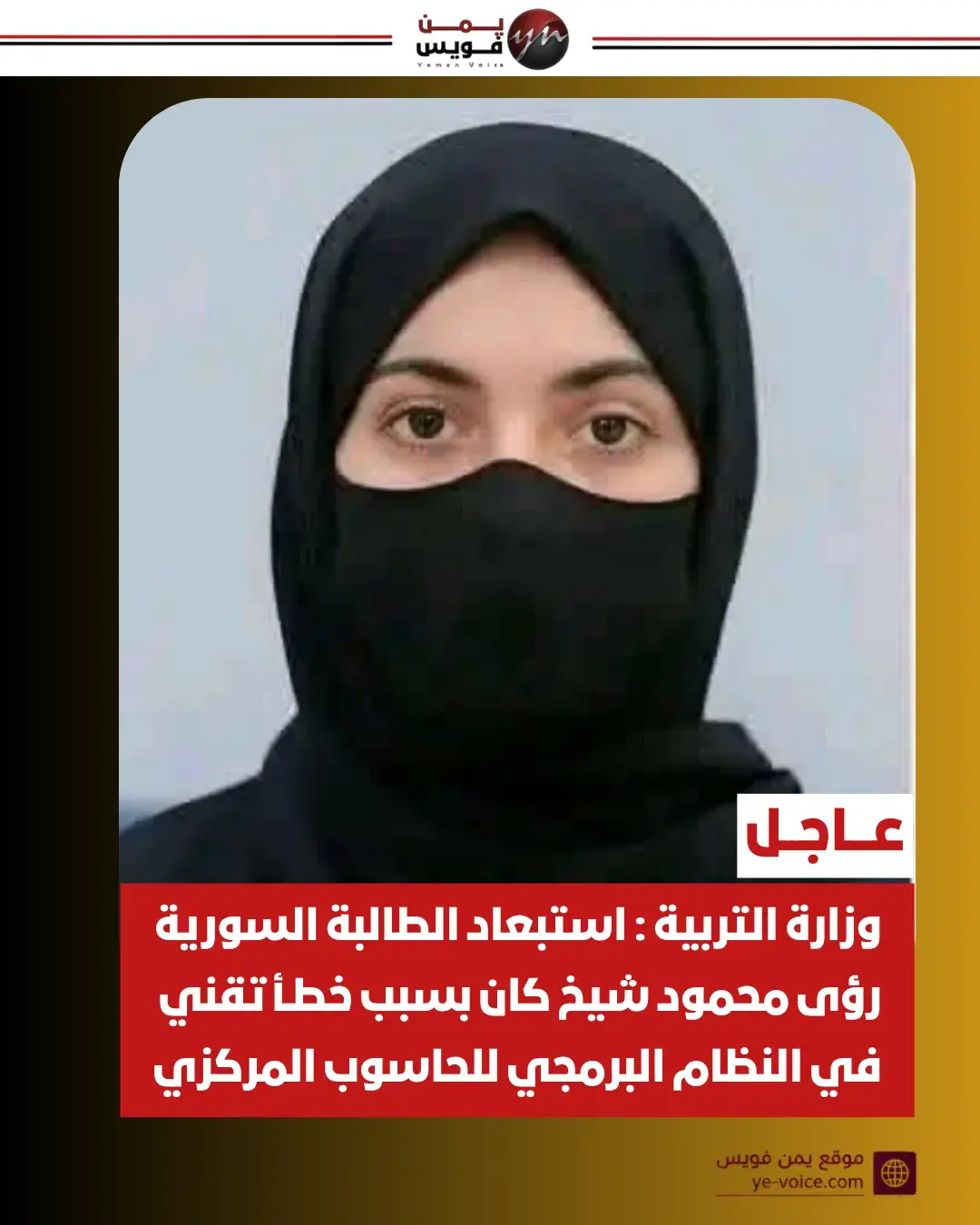 وزارة التربية تعتمد السورية رؤى شيخ الأولى على الم...