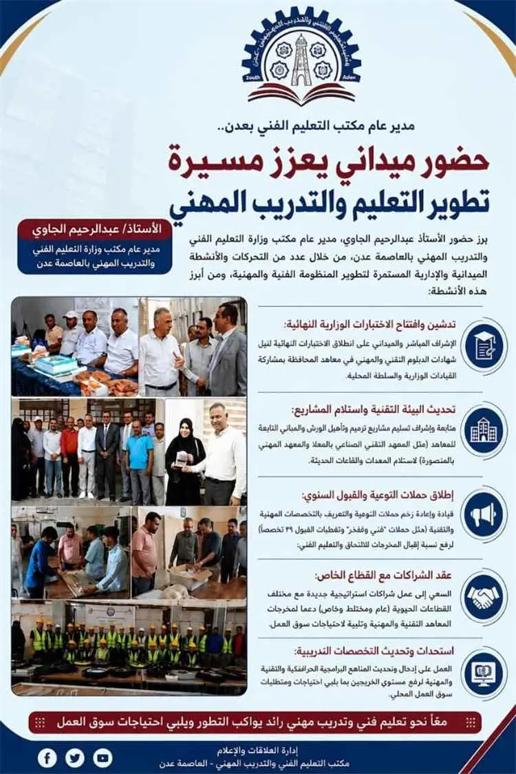 حضور ميداني فاعل يعزز مسيرة تطوير التعليم والتدريب...