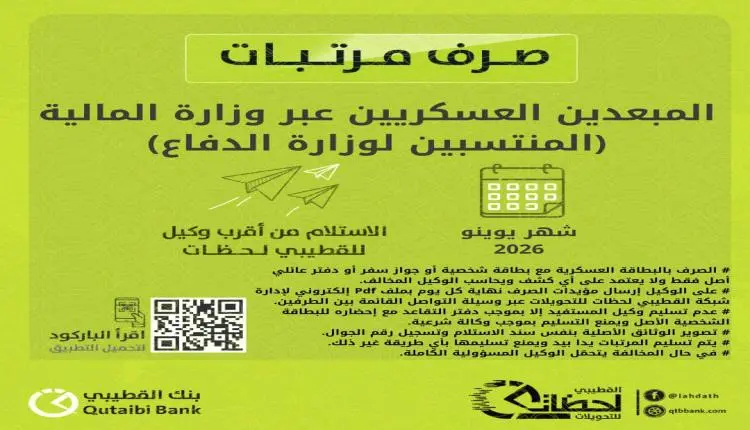 بدء صرف مرتبات منتسبي وزارة الدفاع "المبعدين" لشهر يونيو بهذه الآلية