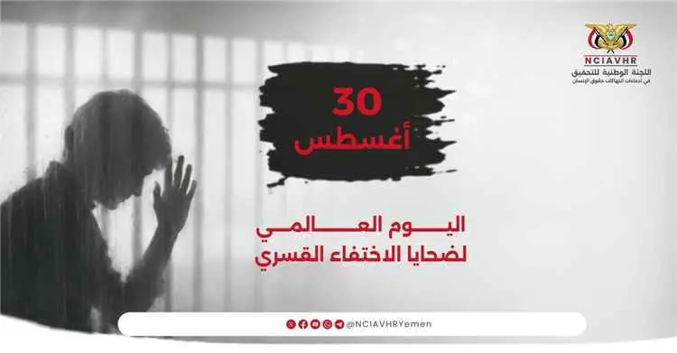 اللجنة الوطنية للتحقيق تصدر بيانًا صحفيًا بمناسبة اليوم الدولي لضحايا الاختفاء القسري
