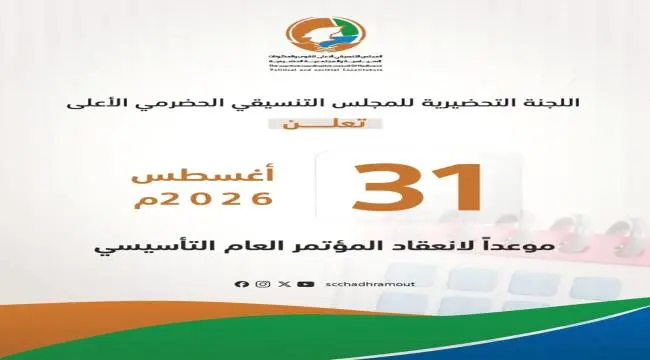 31 اغسطس محطة تاريخية لتمثيل الشباب والمرأة وذوي الهمم.. اكتمال ترتيبات "المجلس التنسيقي الحضرمي الأعلى".