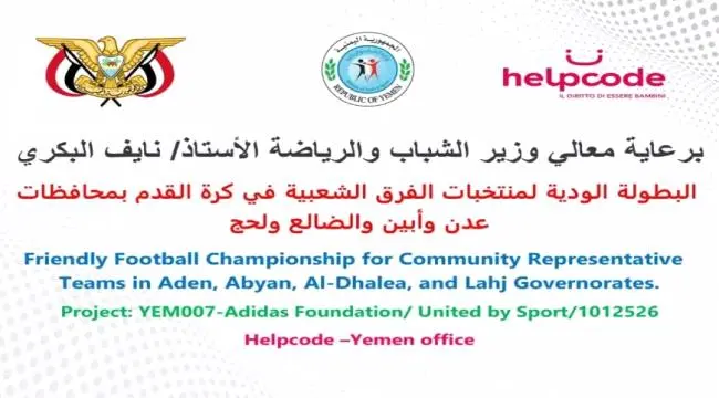 برعاية وزير الشباب.. انطلاق البطولة الودية لمنتخبات الفرق الشعبية بأربع محافظات جنوبية