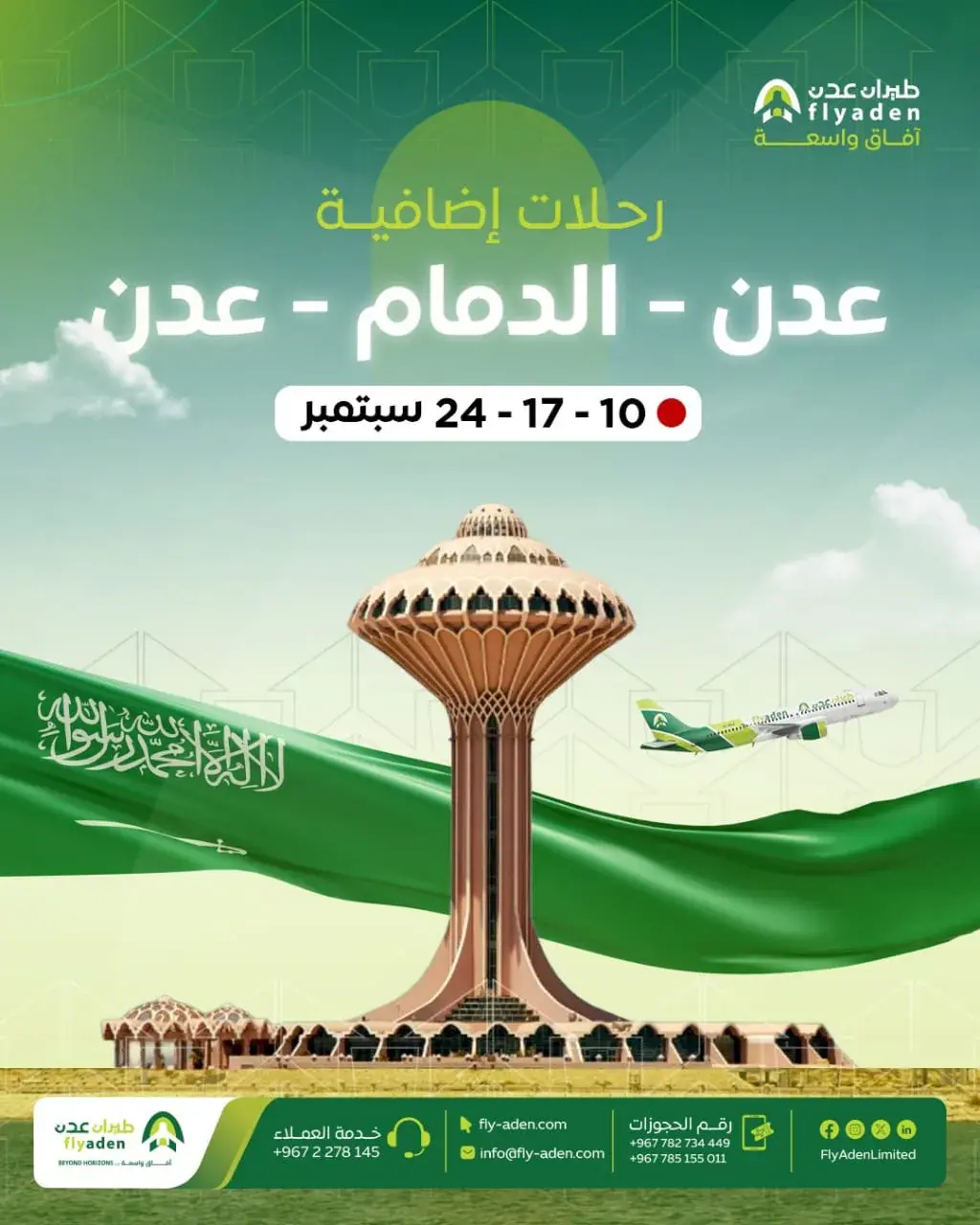 طيران عدن يعزز رحلاته إلى جدة والدمام ويطلق عروضًا...