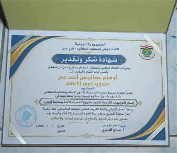 الاتحاد الوطني لجمعيات المعاقين بعدن يكرم الناشط أ...
