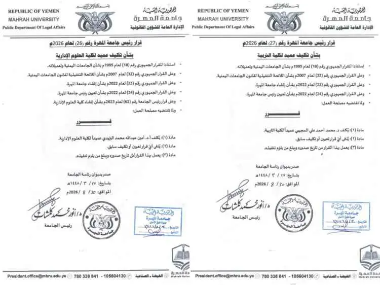 رئيس جامعة المهرة يصدر قرارين بتكليف عميدين لكليتي...