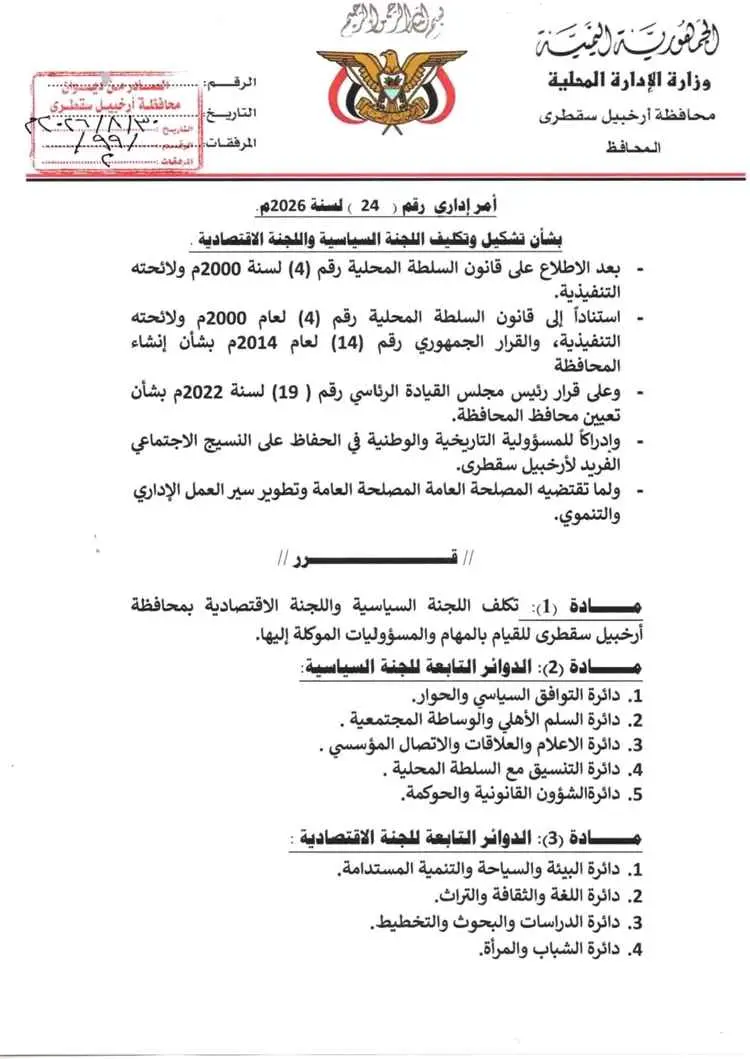 محافظ أرخبيل سقطرى يصدر أمراً إدارياً بتشكيل وتكلي...