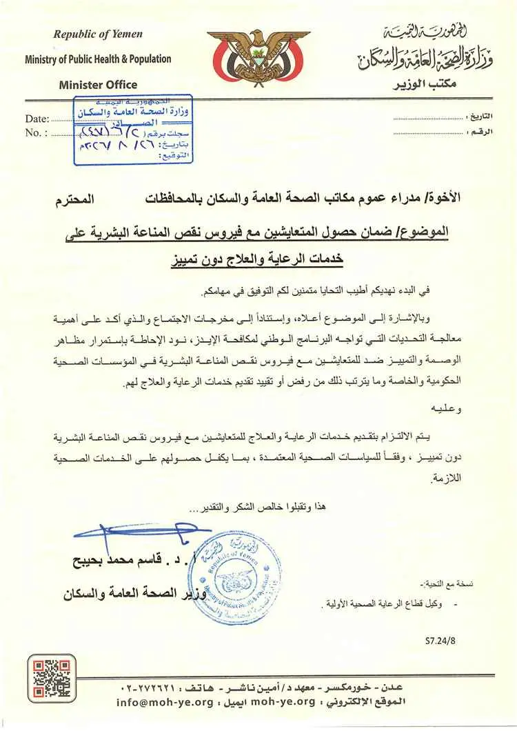 الصحة توجه بضمان تقديم الرعاية والعلاج للمتعايشين...